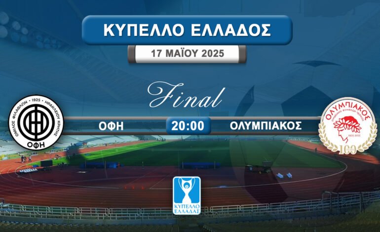  Tελικός Κυπέλλου Ελλάδας ΟΦΗ-Ολυμπιακός