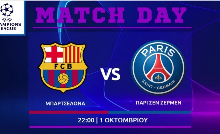  Champions league: Μπαρτσελόνα – Παρί Σεν Ζερμέν