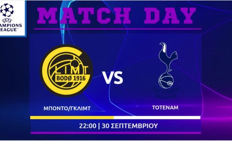  Champions League: Μπόντο Γκλιμτ-Τότεναμ