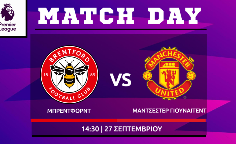  Premier League: Μπρέντφορντ- Μάντσεστερ Γιουνάιτεντ