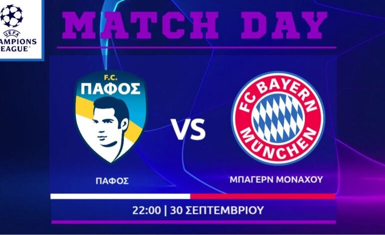 Champions League: Πάφος – Μπάγερν Μονάχου