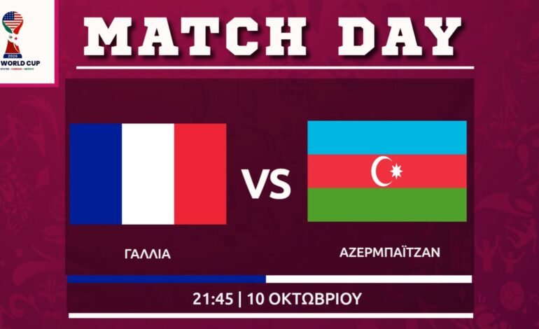  Προκριματικά μουντιάλ: Γαλλία – Αζερμπαϊτζάν (4ος ομιλος)