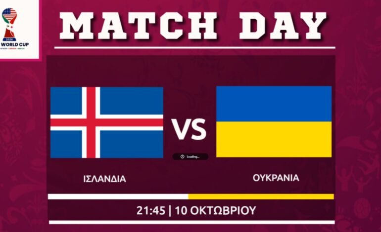  Προκριματικά μουντιάλ: Ισλανδία – Ουκρανία (4ος ομιλος)