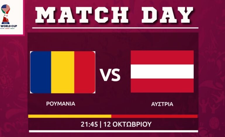  Προκριματικά μουντιάλ:  Ρουμανία – Αυστρια (8ος ομιλος)