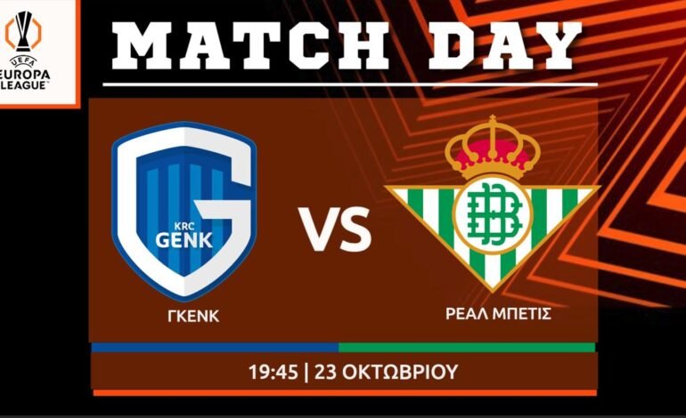 Europa League: Γκενκ – Ρεάλ Μπέτις