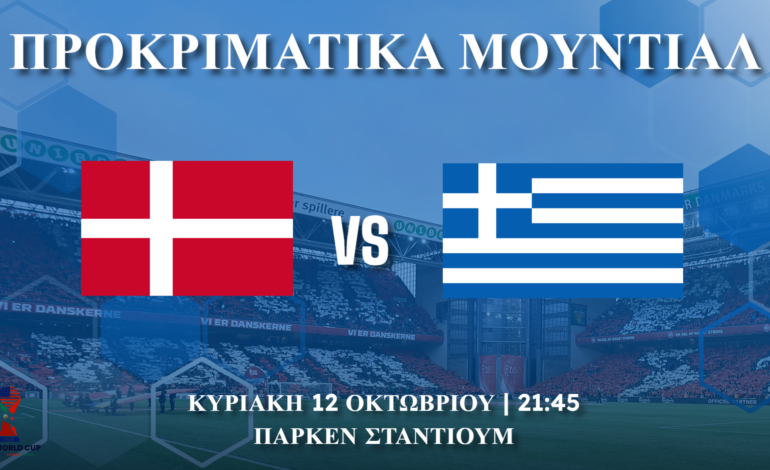  Προκριματικα Μουντιαλ (Γκρουπ 3): Δανία – Ελλάδα