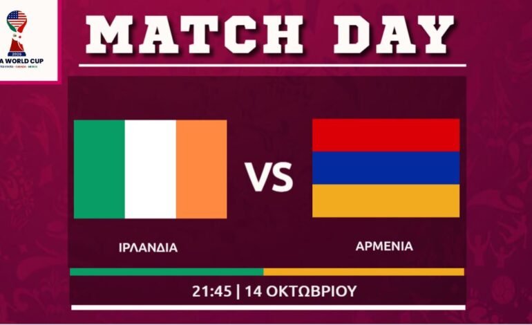  Προκριματικά Μουντιάλ: Ιρλανδία – Αρμενία (6oς όμιλος)