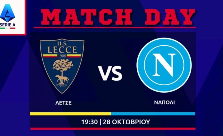  Serie A: Λέτσε – Νάπολι