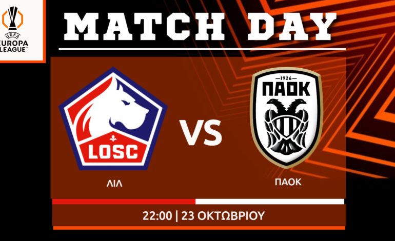  Europa League: Λιλ- ΠΑΟΚ