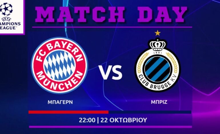  Champions League: Μπάγερν Μονάχου – Μπριζ