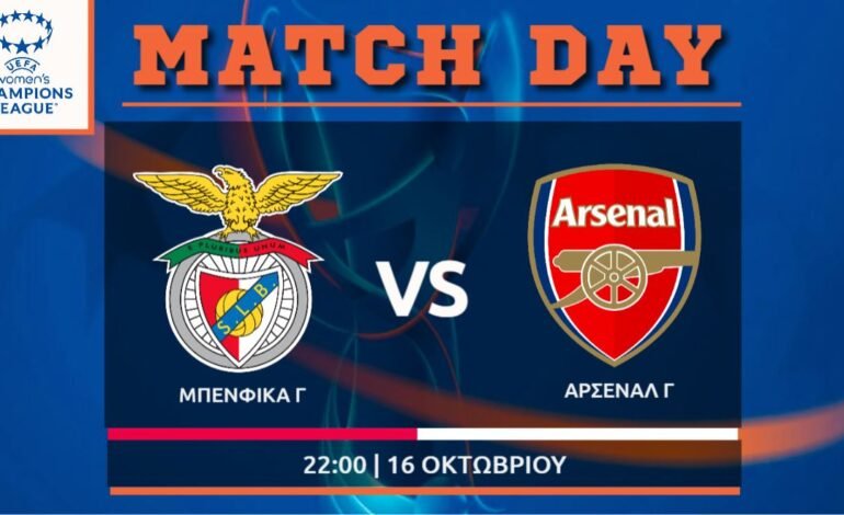  Women΄s Champions League: Μπενφίκα- Άρσεναλ