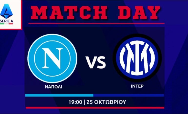  Serie A: Νάπολι – Ίντερ