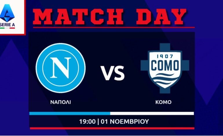  Serie A: Νάπολι – Κόμο