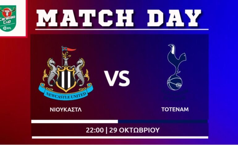  EFL Cup: Νιουκάστλ- Τότεναμ