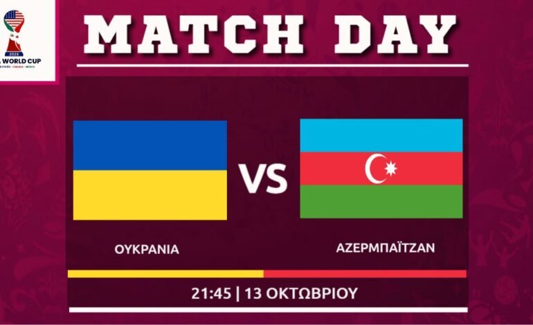  Προκριματικά μουντιάλ: Ουκρανία – Αζερμπαϊτζαν (4ος ομιλος)