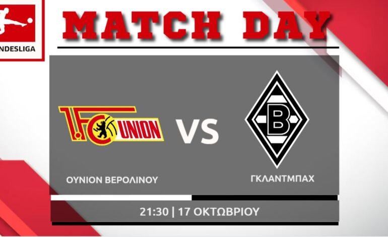  Bundesliga: Ουνιόν Βερολίνου – Γκλάντμπαχ