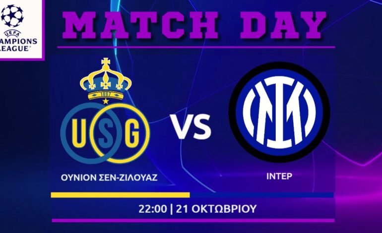  Champions League : Ουνιόν Σεν-Ζιλουάζ – Ίντερ