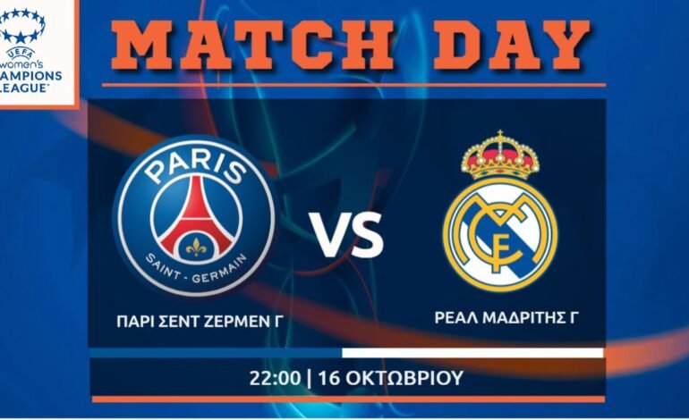 Women’s Champions League: Παρί Σεν Ζερμέν – Ρεάλ Μαδρίτης