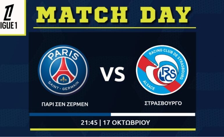  Ligue 1: Παρι Σεν Ζερμεν – Στρασμπούρ
