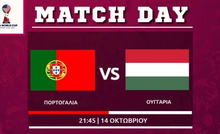  Προκριματικά: Μουντιάλ : Πορτογαλία – Ουγγαρία (6ος)