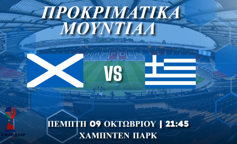  Προκριματικά Μουντιάλ : Σκωτία – Ελλάδα