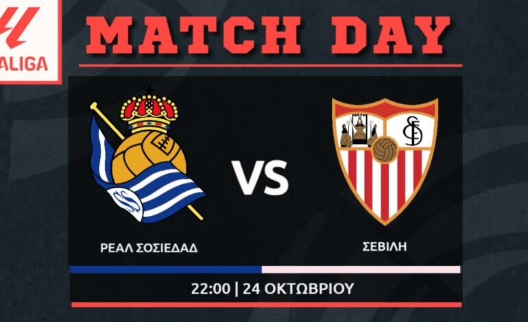  La Liga: Ρεάλ Σοσιεδάδ – Σεβίλλη