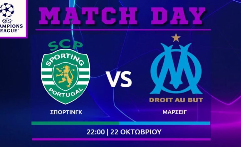  Champions League: Σπορτιγκ -Μαρσέιγ