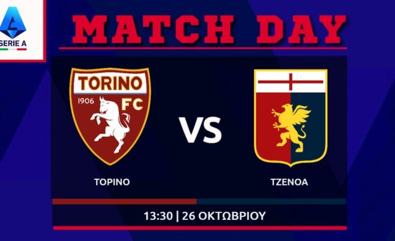  Serie A: Τορίνο – Τζένοα