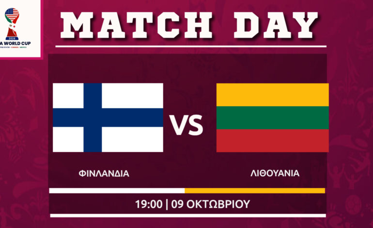  Προκριματικά Μουντιάλ 2026 : Φινλανδία- Λιθουανία ( 7ος όμιλος)