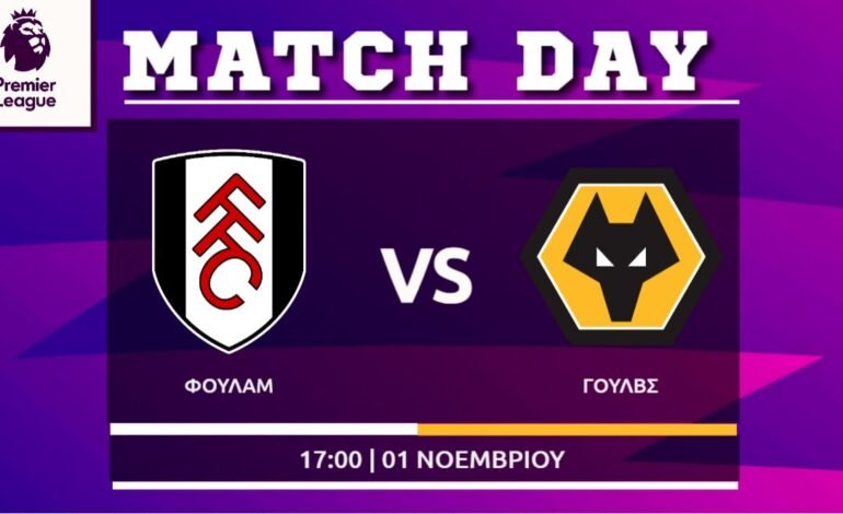  Premier League: Φούλαμ- Γουλβς