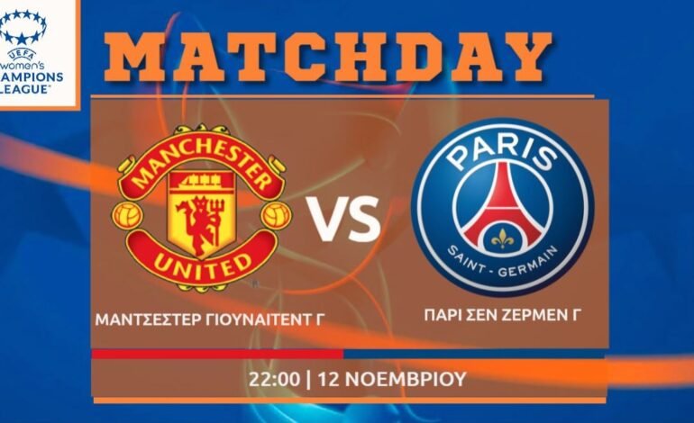  Women’s Champions League: Μάντσεστερ Γιουνάιτεντ – Παρί Σεν Ζερμέν