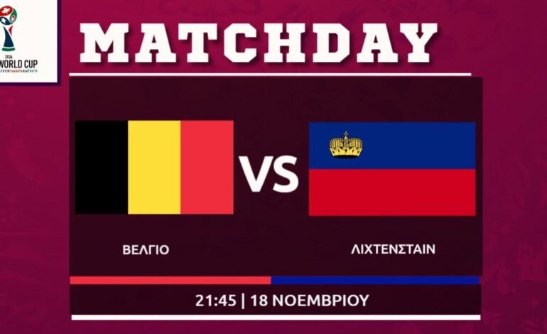 Προκριματικά Μουντιάλ: Βέλγιο – Λιχτενστάιν (10ος ομιλος)