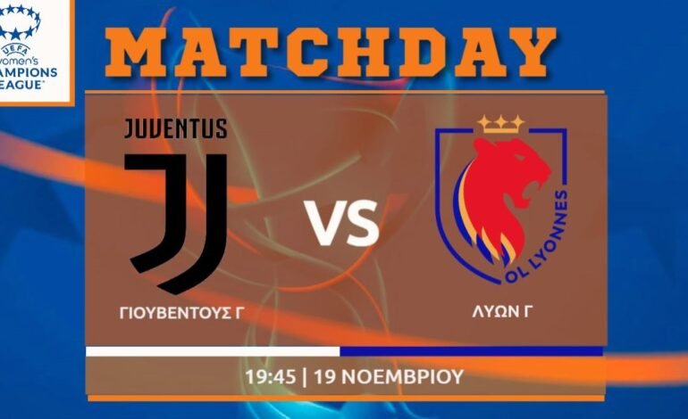  Women’s Champions League: Γιουβέντους – Λυών