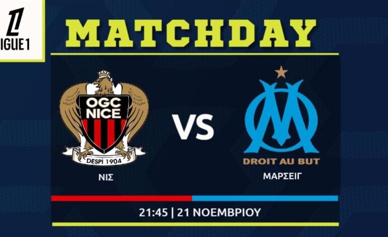  Ligue 1: Νις – Μαρσέιγ