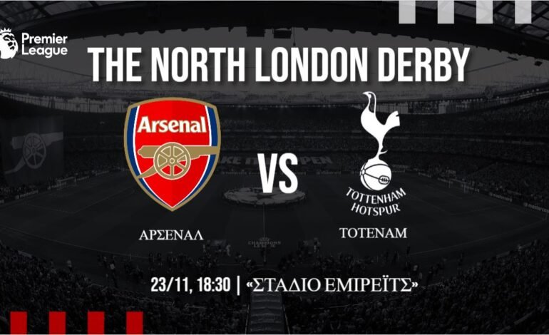  Premier League: Άρσεναλ- Τότεναμ