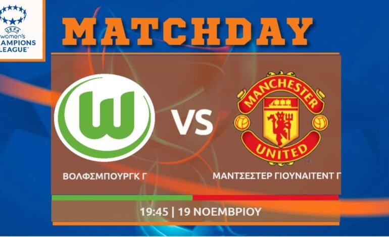  Women’s Champions League: Βολφσμπουργκ – Μαν. Γιουνάιτεντ