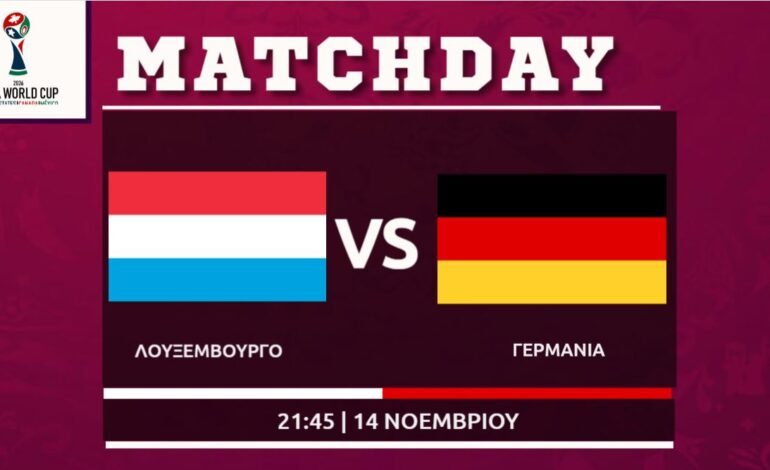 Προκριματικά Μουντιάλ: Λουξεμβούργο – Γερμανία (1ος όμιλος)