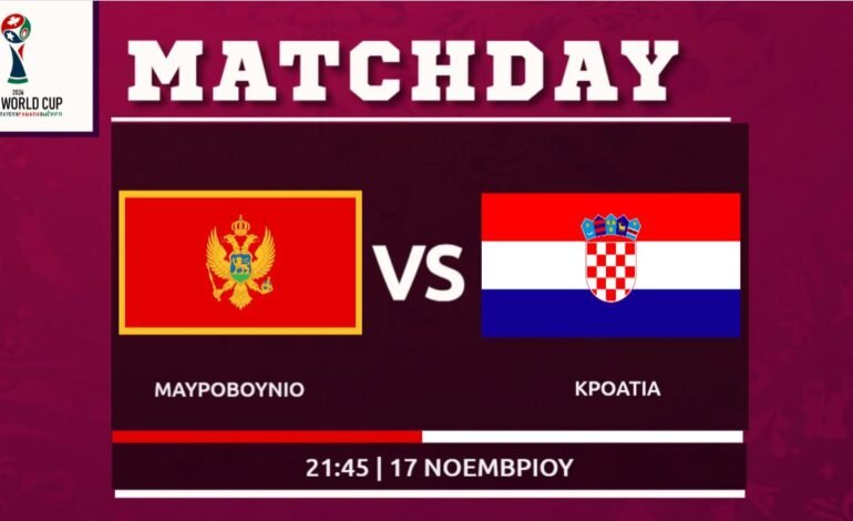 Προκριματικά Μουντιάλ: Μαυροβούνιο – Κροατία (12oς όμιλος)