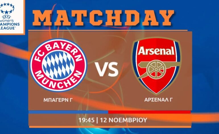  Women΄s Champions League: Μπάγερν Μονάχου- Άρσεναλ