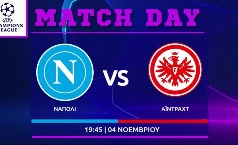  Champions League: Νάπολι – Αϊντραχτ