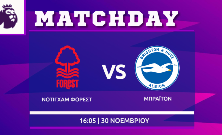  Premier League : Νότιγχαμ Φόρεστ- Μπράιτον
