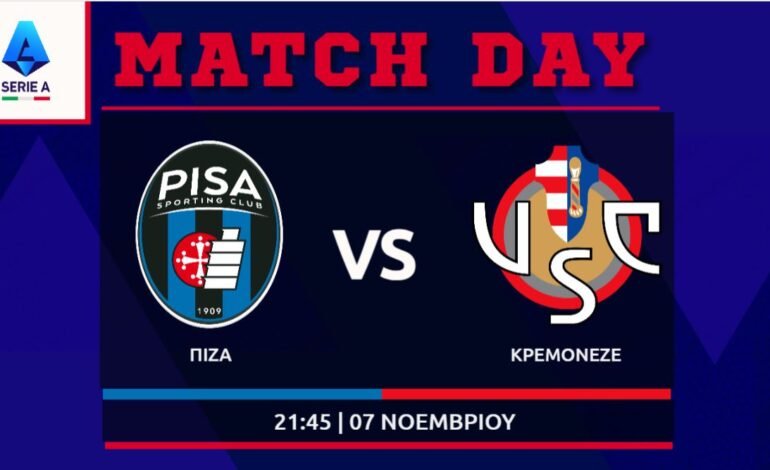  Serie A: Πίζα – Κρεμονέζε