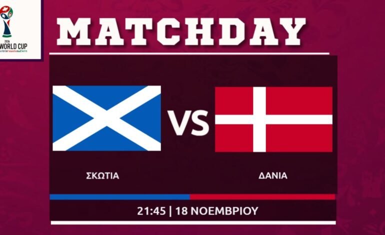  Προκριματικά Μουντιάλ 2026: Σκωτία- Δανία ( 3ος όμιλος)