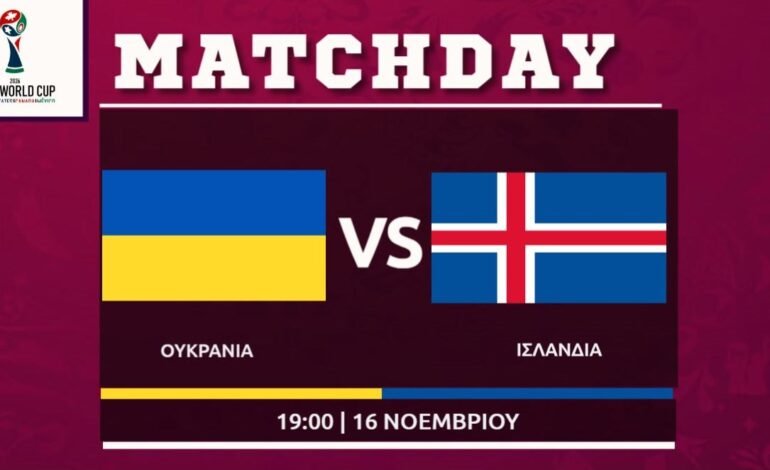 Προκριματικά μουντιάλ: Ουκρανια – Ισλανδια (4ος ομιλος)