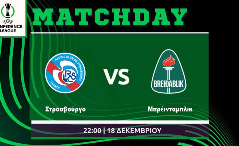  Conference League: Στρασβούργο – Μπρέινταμπλικ