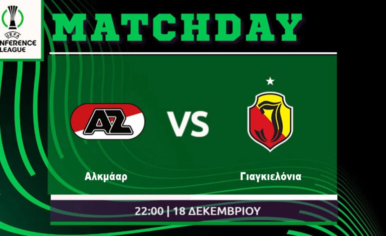 Conference League: Aλκμααρ – Γιαγκελονια