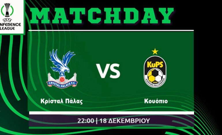  Conference League: Κρίσταλ Πάλας- Κουόπιο