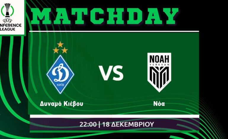  Conference League: Δυναμό Κιέβου – Νόα Ερεβάν