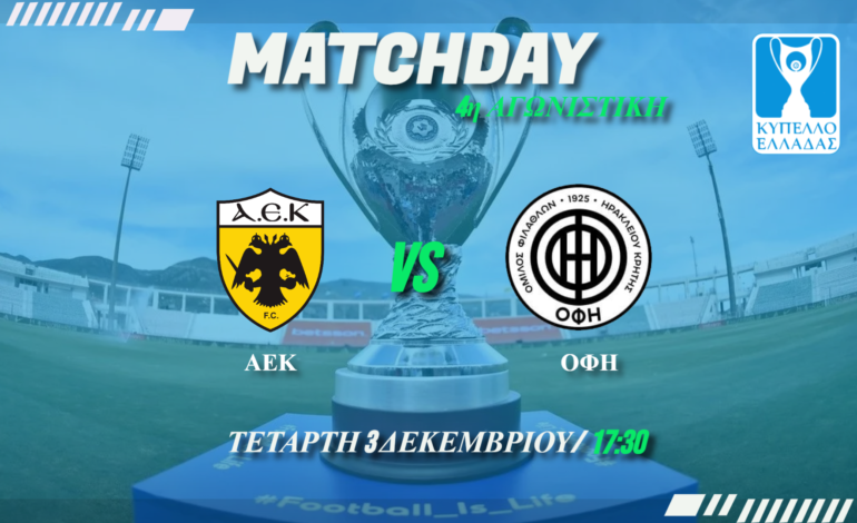  Κύπελλο Ελλάδας: ΑΕΚ – ΟΦΗ