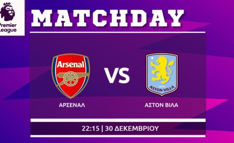  Premier League: Άρσεναλ- Άστον Βίλα